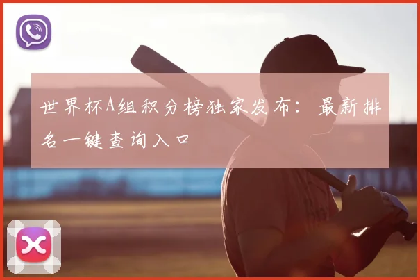 世界杯A组积分榜独家发布：最新排名一键查询入口