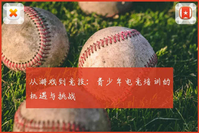 从游戏到竞技：青少年电竞培训的机遇与挑战